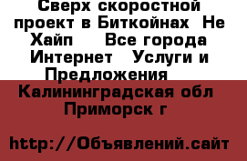 Btchamp - Сверх скоростной проект в Биткойнах! Не Хайп ! - Все города Интернет » Услуги и Предложения   . Калининградская обл.,Приморск г.